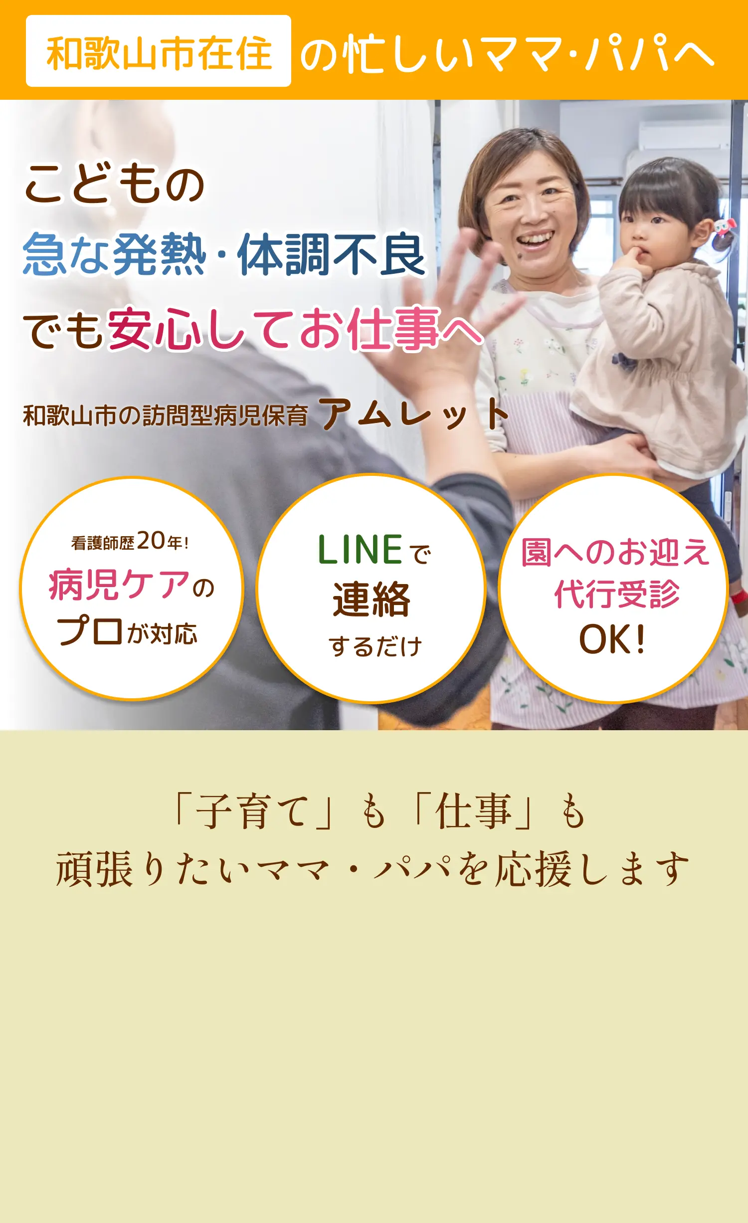 こどもの急な発熱・体調不良でも安心してお仕事へ