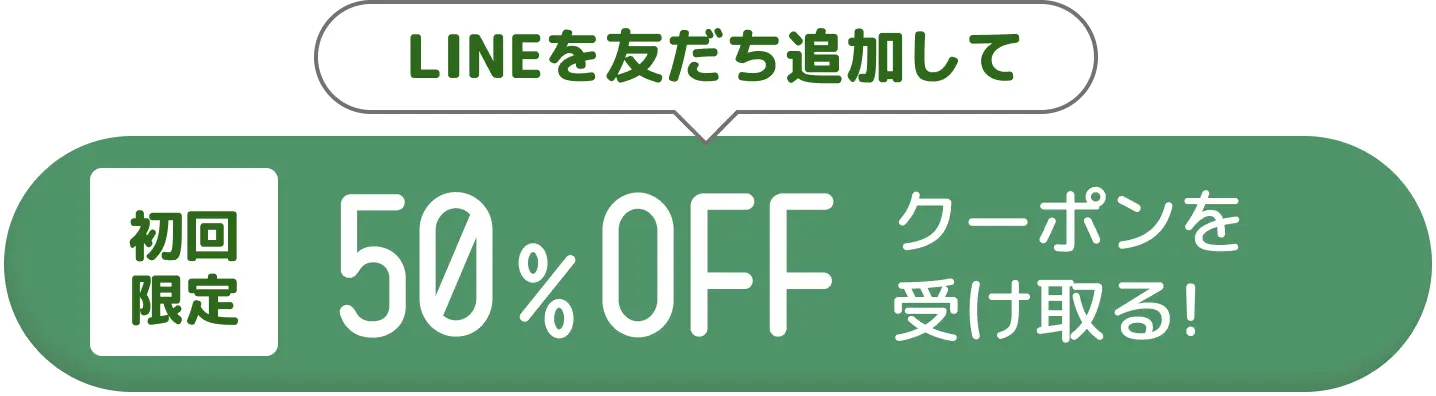 初回限定 50%OFFクーポンを受取る