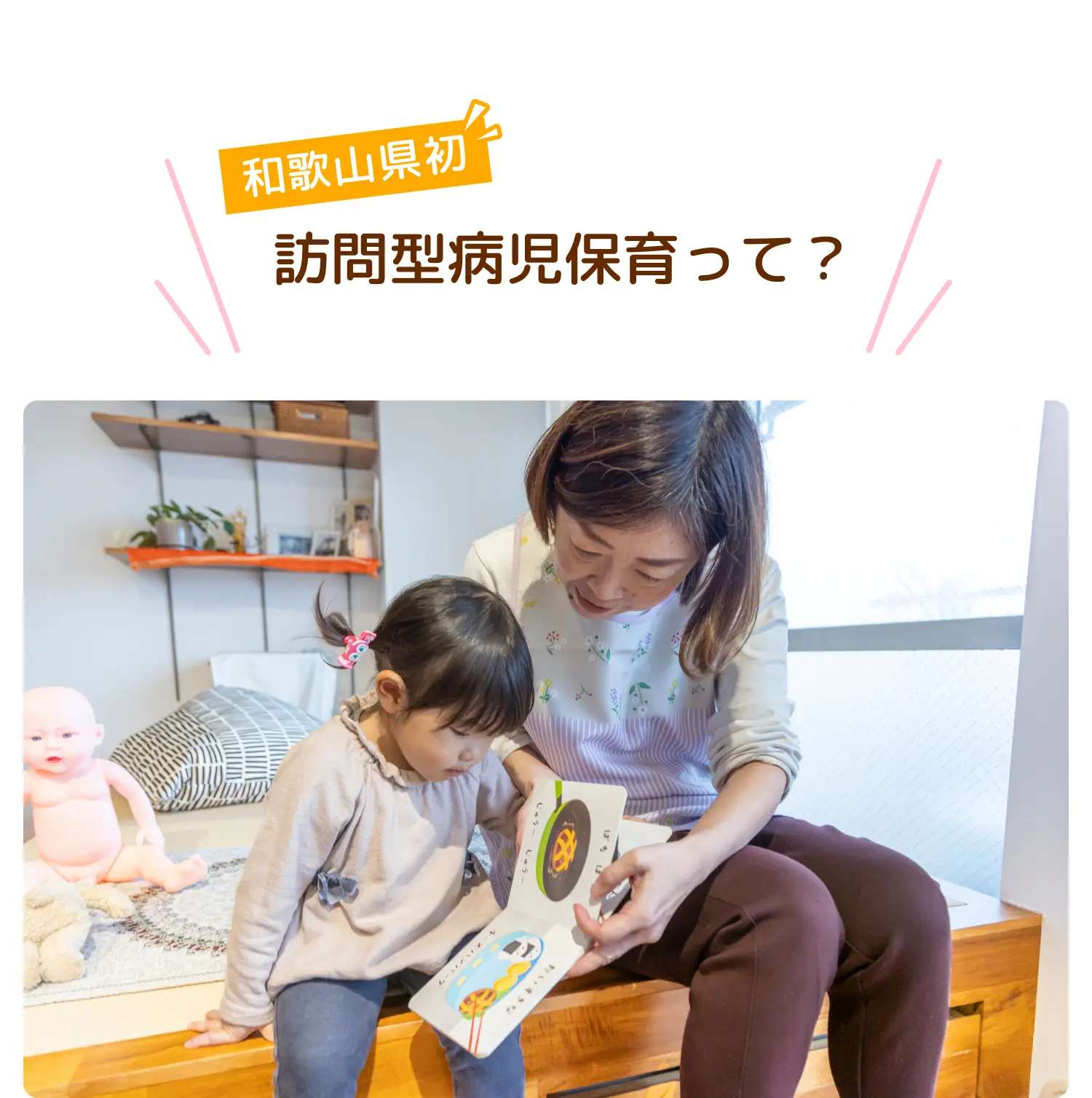 和歌山県初 訪問型病児保育って?