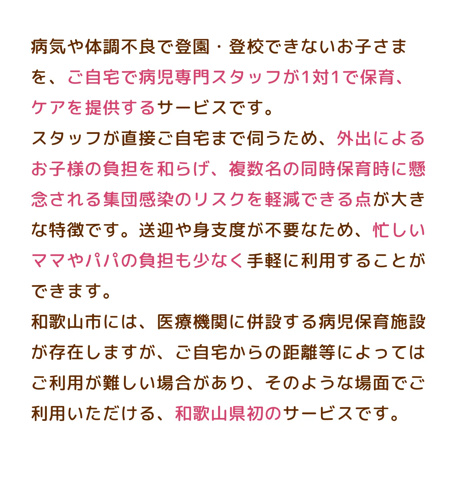 病気や体調不良で当園・登校できないお子さまを、ご自宅で病児専門スタッフが1対1で保育、ケアを提供するサービスです。