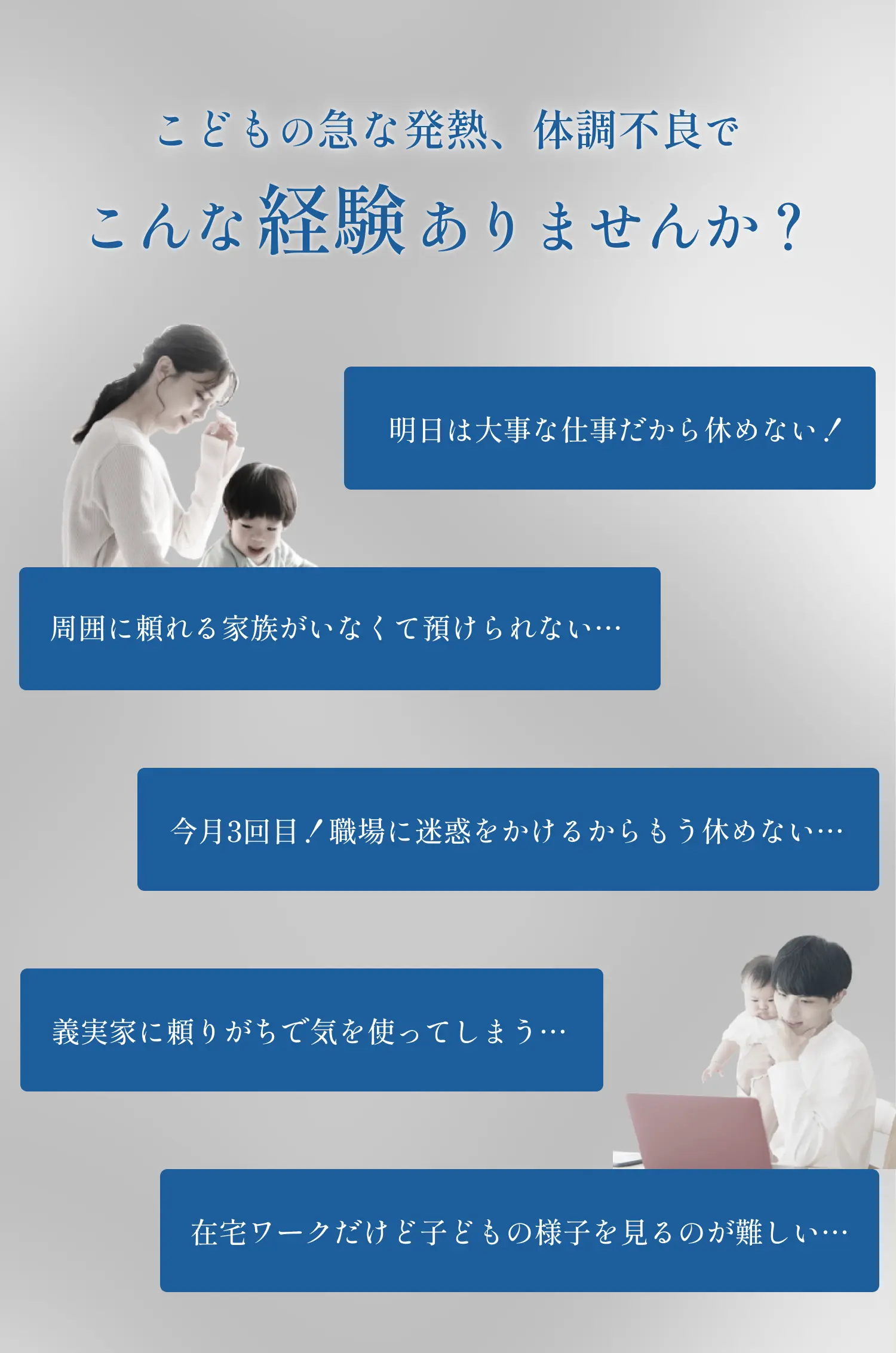 こどもの急な発熱、体調不良でこんな経験ありませんか?
