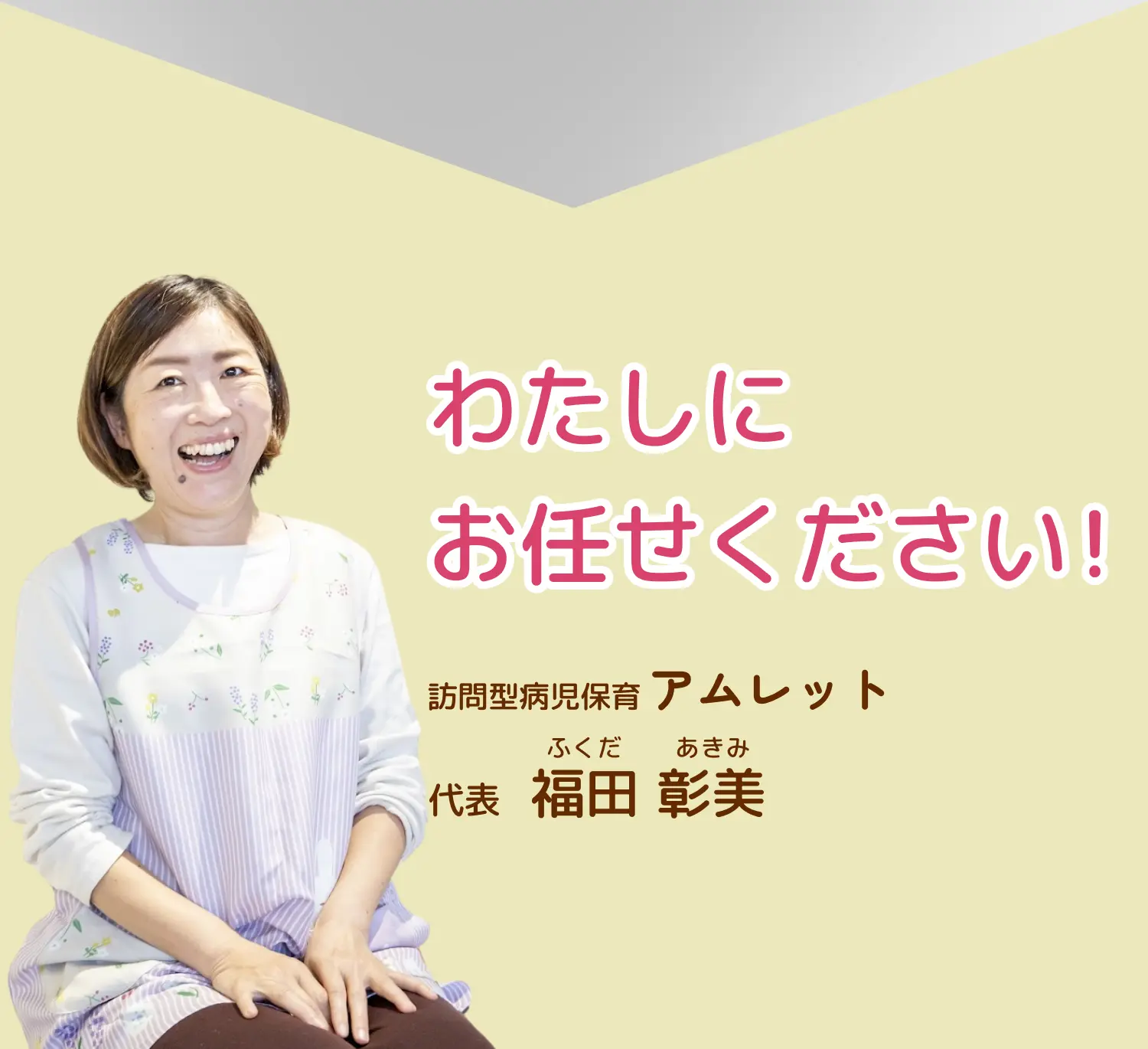 わたしにお任せください!訪問型病児保育アムレット 代表 福田彰美