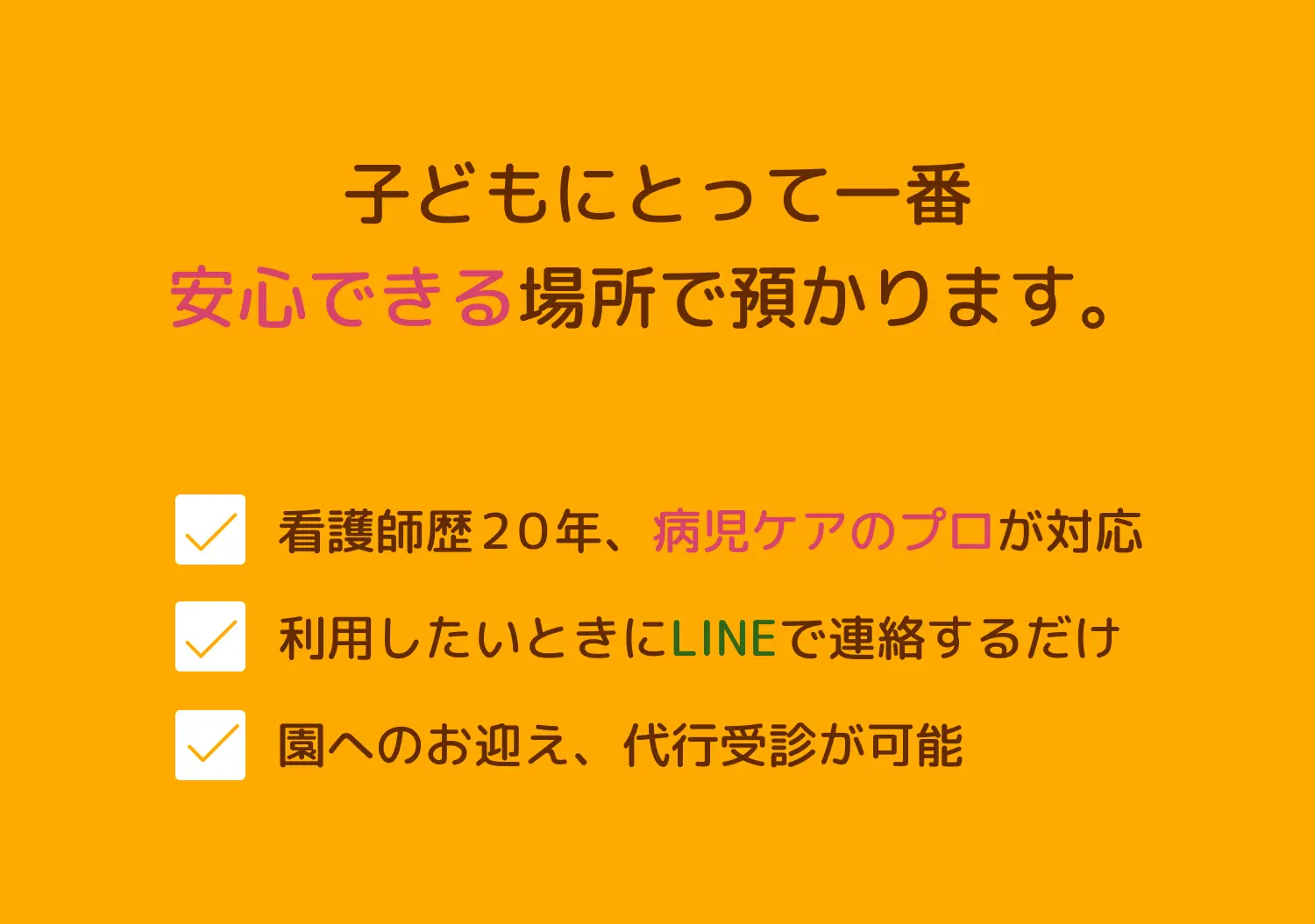 子どもにとって一番安心できる場所で預かります。