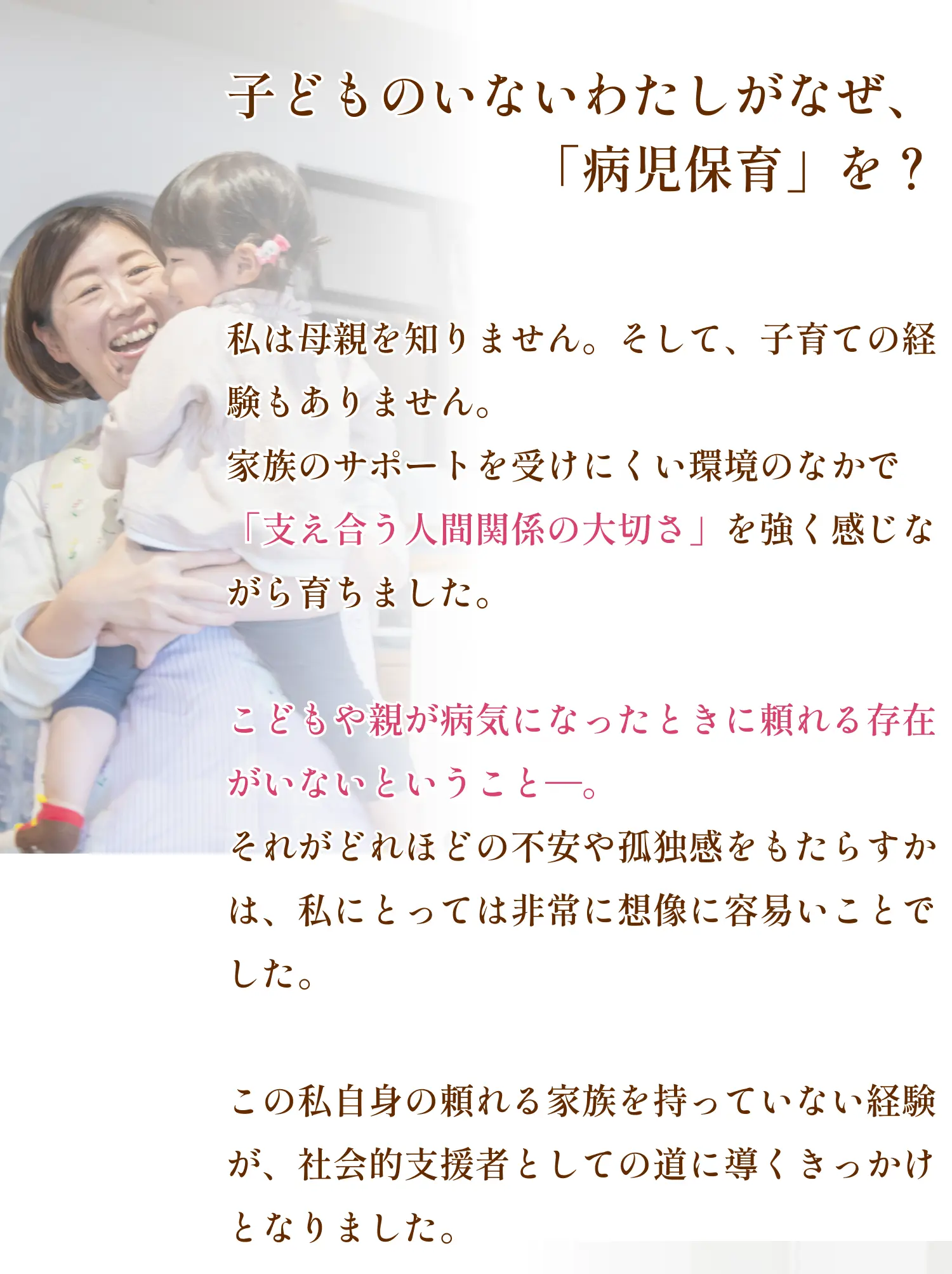 子どものいないわたしがなぜ、「病児保育」を?