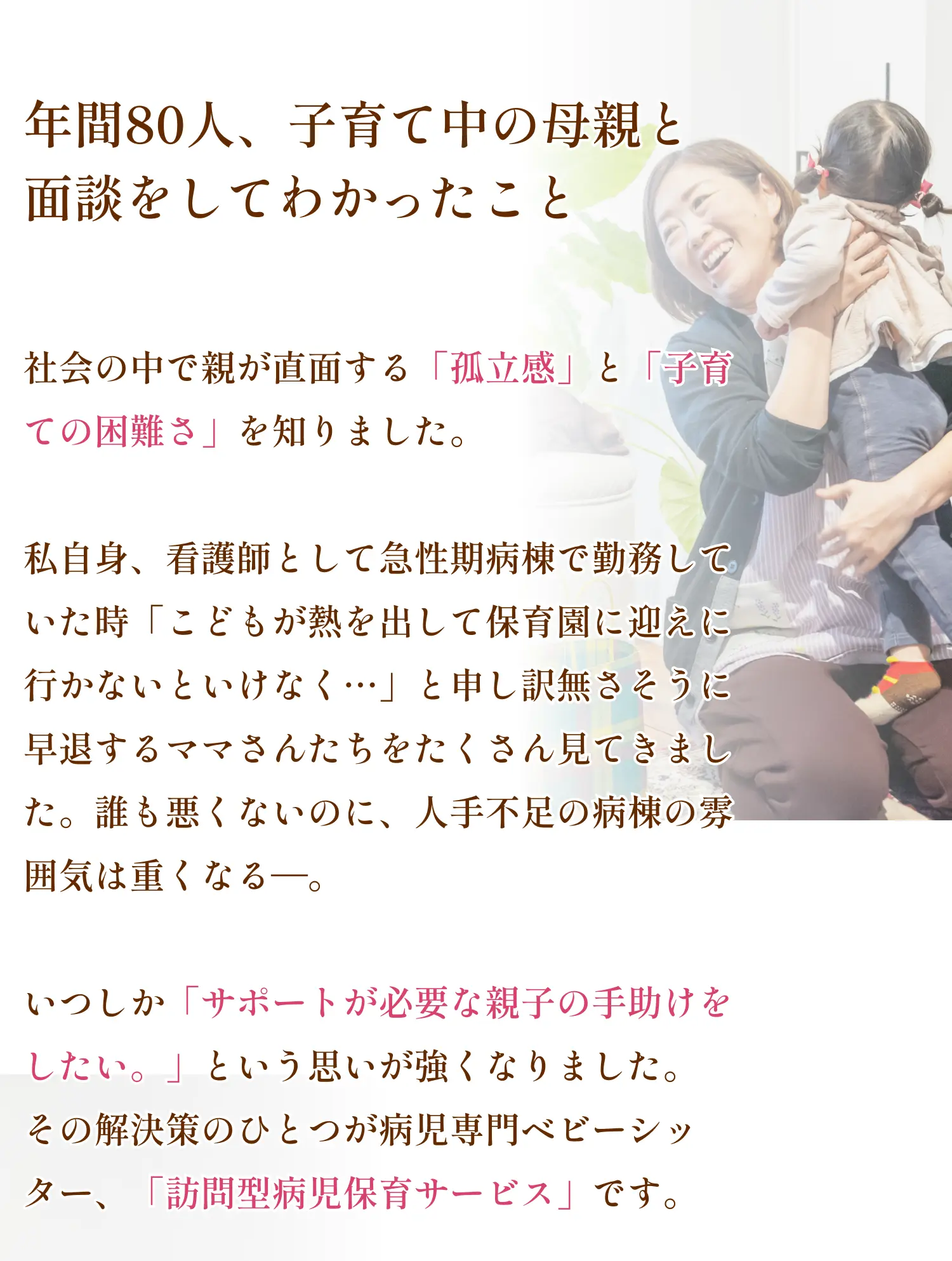 年間80人、子育て中の母親と面談してわかったこと