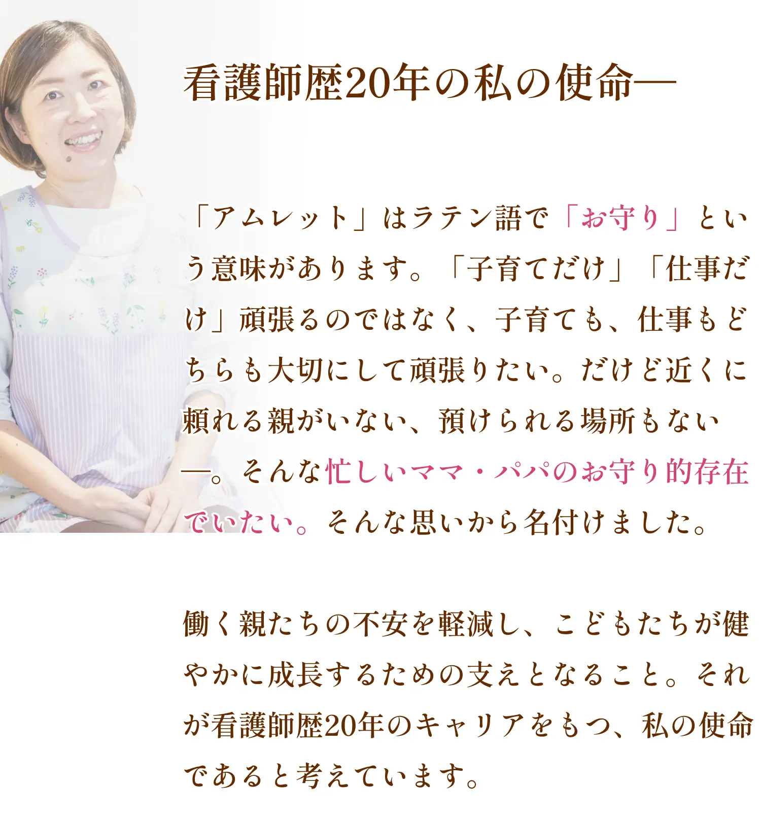 看護師歴20年の私の使命