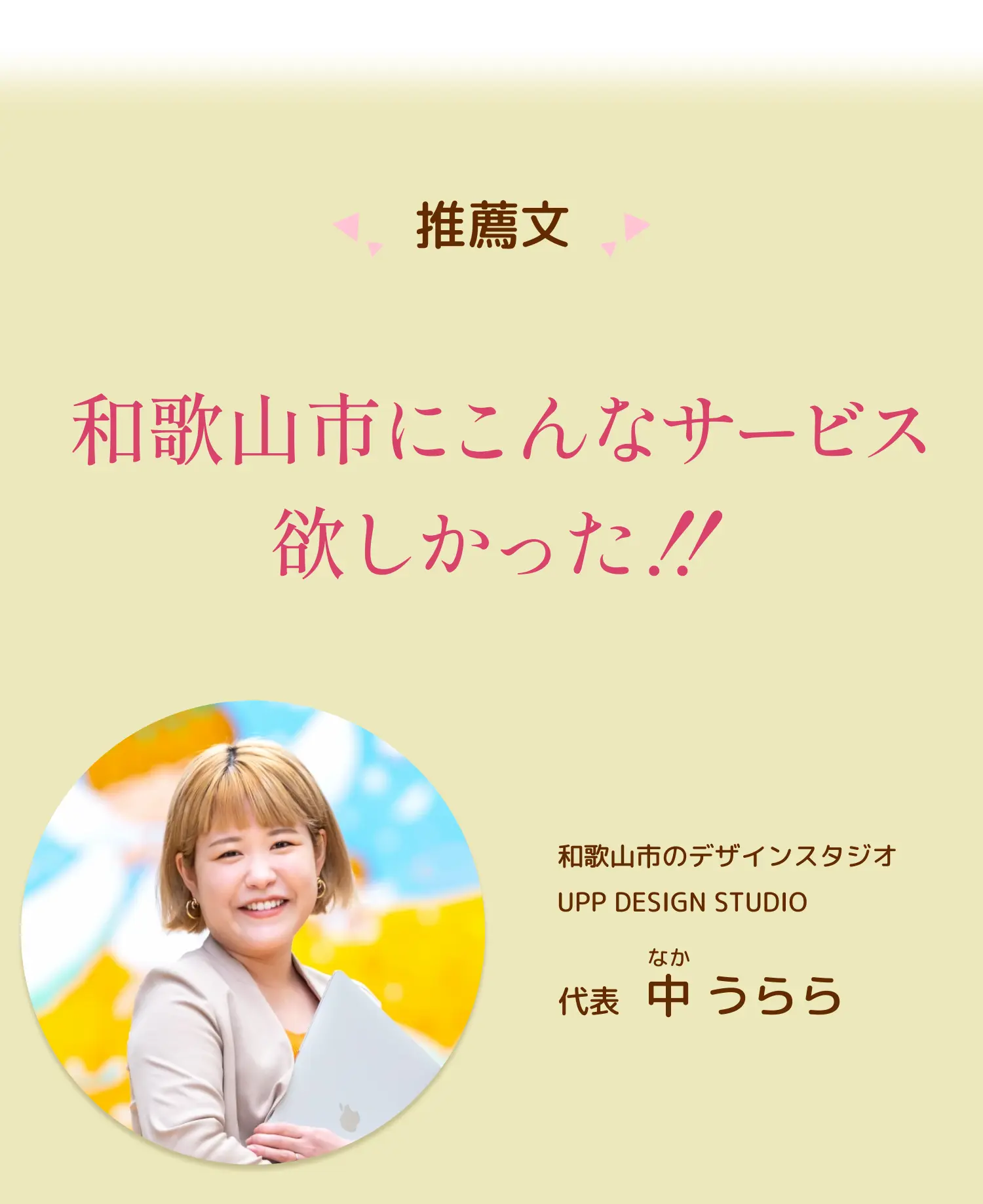 推薦分:和歌山市にこんなサービス欲しかった!!