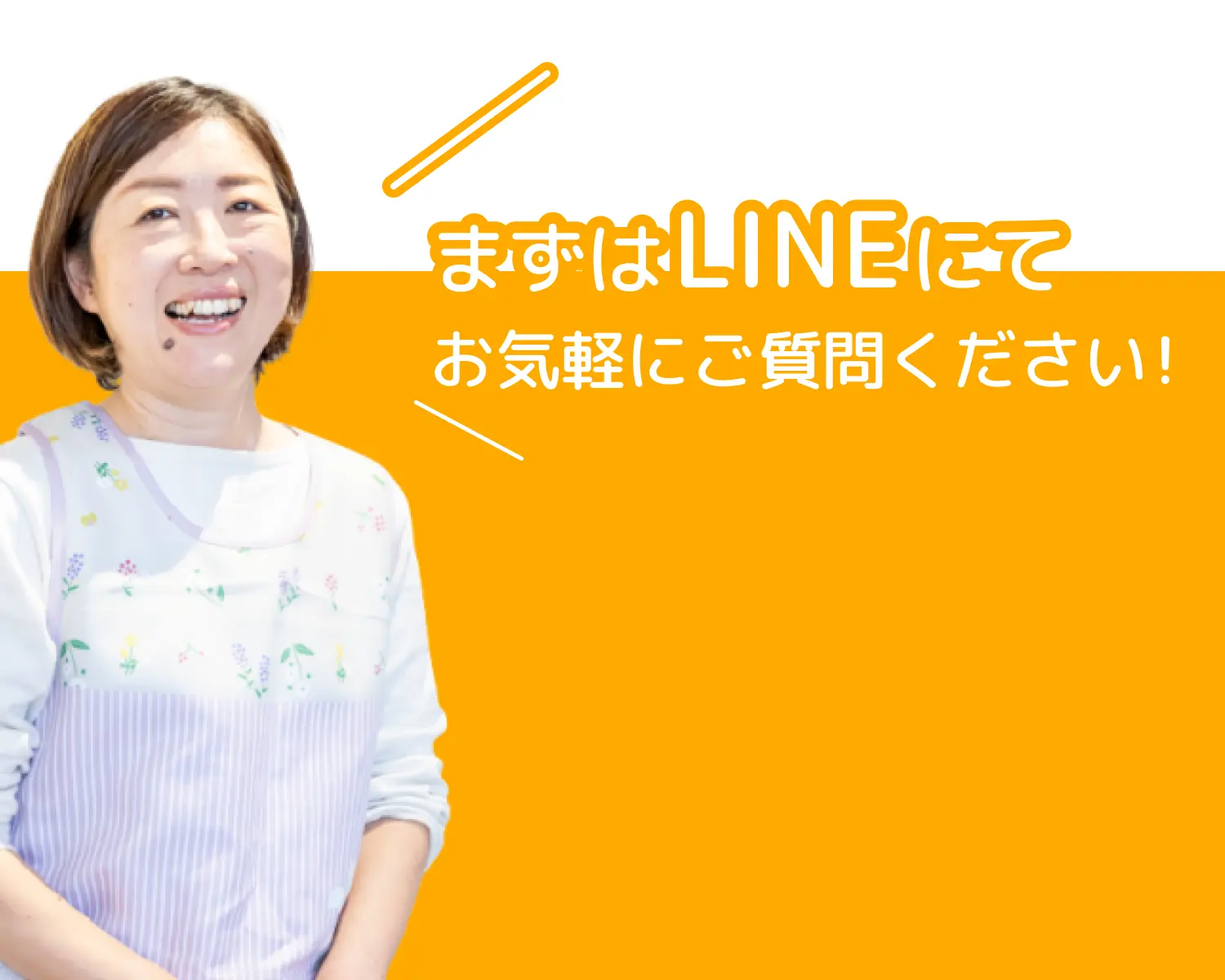 まずはLINEにてお気軽にご質問ください!
